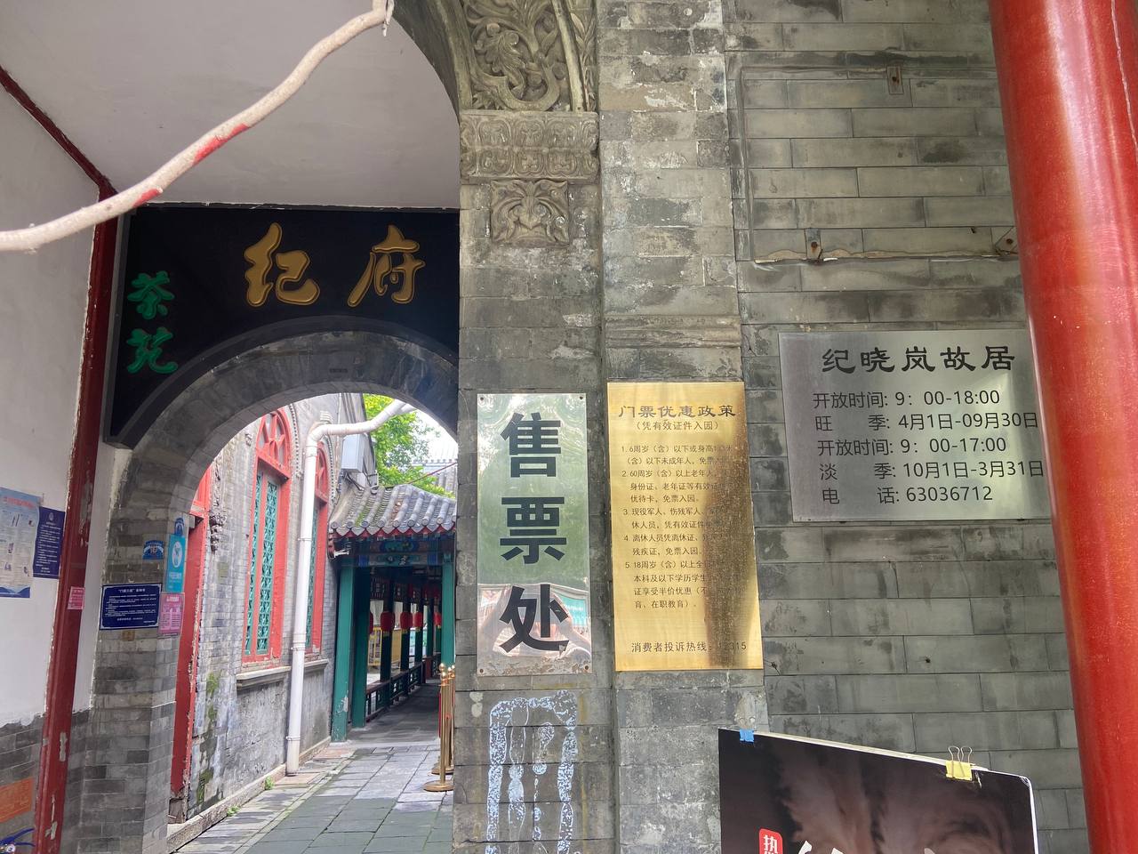 纪晓岚故居门口