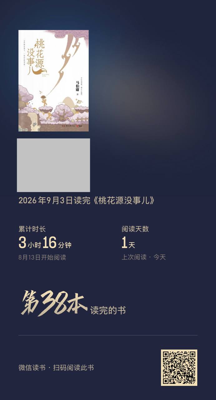 微信读书《桃花源没事儿》读完记录截图